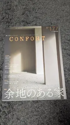 CONFORT No.177 余地のある家 建築・インテリア雑誌 コンフォルト