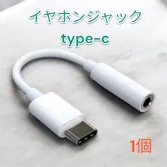 ▼イヤホンジャック iPhone 変換アダプター 3.5mm 1個 タイプC