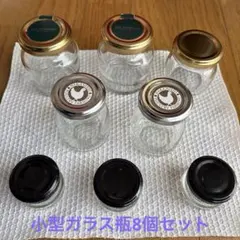 小型ガラス瓶8個セット