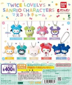 全9種コンプ TWICE LOVELYS × サンリオ マスコットチャーム