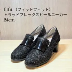 fitfit トラッドフレックスヒールニーカー 24cm 黒
