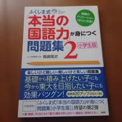 ふくしま式「本当の国語力」が身につく問題集 小学生版 2