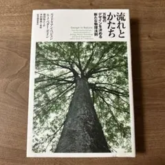 流れとかたち 万物のデザインを決める新たな物理法則