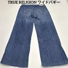 トゥルーレリジョン/TRUE RELIGION ワイドバギーパンツ　26サイズM