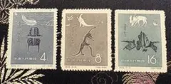 中国切手　特22 古世代の動物（未使用、3種完）