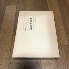 夏目漱石落款集成 神奈川近代文学館 雄松堂書店 - メルカリ