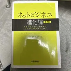 ネットビジネス進化論 eビジネスからクラウド、ソーシャルメディアへ