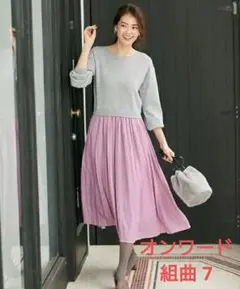 【新品未使用】組曲 プリーツコンビワンピース（サイズ 7）