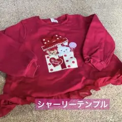 Shirley Temple 赤いトレーナー　120