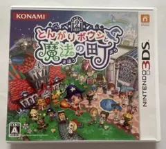 とんがりボウシと魔法の町　3DSソフト
