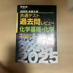2025大学入学共通テスト過去問レビュー 化学基礎・化学