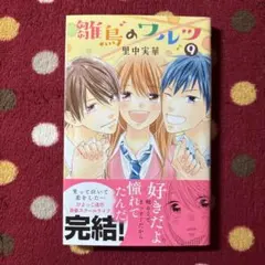 雛鳥のワルツ　9巻　里中実華