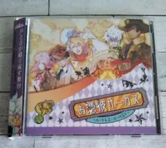 お憑彼サーカス～ハートレス・ハーベスト～　ドラマCD