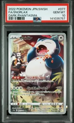 PSA10 カビゴン R S4 仰天のボルテッカー 084/100 - メルカリ