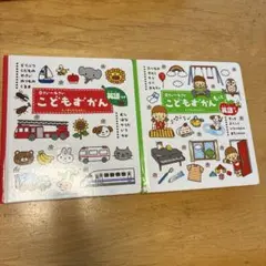 こどもずかん 赤・緑 2冊セット