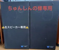 【右側のみ】PIONEER パイオニア スピーカー S-180Ⅲ 送料無料匿名 右側のみ】PIONEER パイオニア スピーカー S-180Ⅲ 送料無料匿名