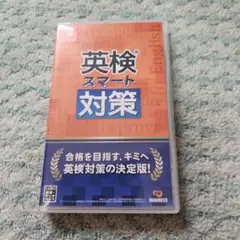 新品未開封英検スマート対策 値下げ依頼禁止