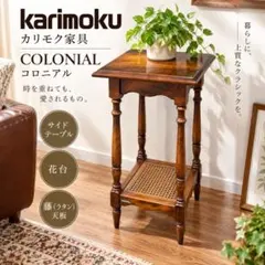 2026年最新】カリモク家具 サイドテーブル・ナイトテーブル・ロー
