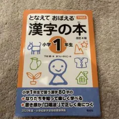 となえて おぼえる 漢字の本 小学1年生 改訂4版