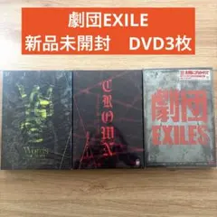 「劇団EXILE」 新品未開封 EXILE舞台DVD3枚セット 初回特典あり！