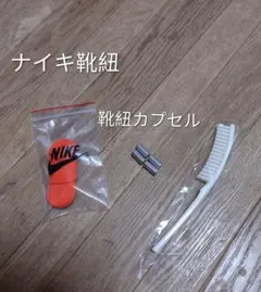 靴紐　靴ひも　スニーカー　ナイキ　NIKE　QUEST5　結ばない靴紐　カプセル