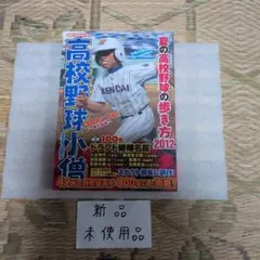 野球小僧 2012年 大谷翔平 野球太郎 花巻東 甲子園 - メルカリ