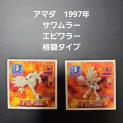 サワムラー・エビワラー 格闘タイプカード 1997年製　ポケモンシール