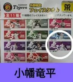 阪神タイガース　外野限定　フェイスタオル　小幡選手