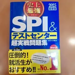 史上最強 SPI&テストセンター 超実戦問題集 2025最新版 オフィス海 著