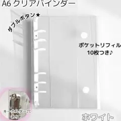 A6バインダー ホワイト ダブルボタン リフィル10枚 シール帳 キーホルダー穴