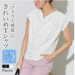 新品　ピエロ　接触冷感　トップスのサムネイル