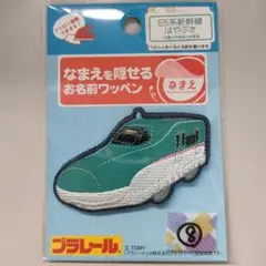 №08 ペラッとネーム 名前を隠せるお名前ワッペン E5系新幹線はやぶさ