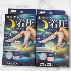 着圧ソックス　2足セット