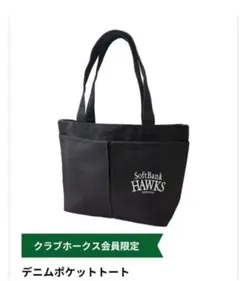 ラスト1点★クラブホークスデー　プレゼント　デニムポケットトート／新品未開封