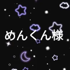 めんくん様