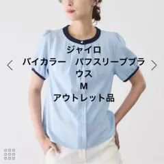 ジャイロ　バンドカラー配色パフ半袖ブラウス　サックスブルー　M 新品のサムネイル