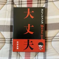 コシノジュンコ 大丈夫 56の大丈夫　ラスト１冊