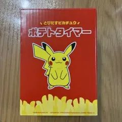 マクドナルド ポケモン とびだすピカチュウ ポテトタイマー