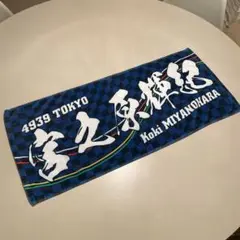宮之原輝紀　応援タオル Koki MIYANOKARA