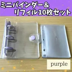 シール帳 リフィル バインダー ３穴 クリア コンパクト ストラップ 透明 紫