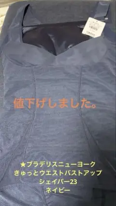 ★ブラデリスニューヨーク　 きゅっとウエストバストアップシェイパー23
