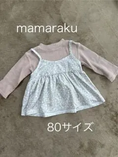 mamaraku ドッキングプルオーバー長袖トップス・カットソー 80サイズ