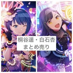 プロセカ桐谷遥・白石杏まとめ売り