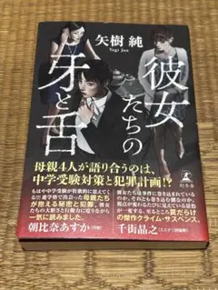 彼女たちの牙と舌