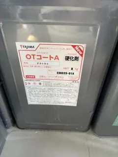 田島ルーフィング OTコートA ライトブラウン 主剤 硬化剤セット 新品未 
