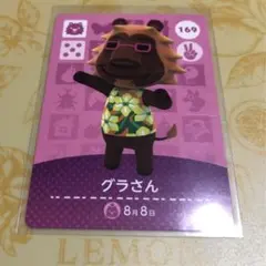 どうぶつの森 amiiboカード グラさん