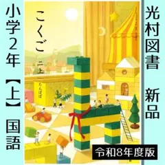 新品■国語 二【上】たんぽぽ（光村図書）教科書■小学2年