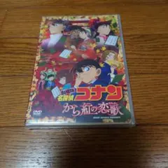 2026年最新】名探偵コナンから紅の恋歌dvdの人気アイテム - メルカリ