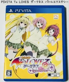 PSVITA To LOVEる ダークネス バトルエクスタシー 匿名配送