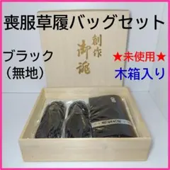 ★未使用★ 喪服草履バッグセット 創作御誂 特選 喪富久用 謹製 【木箱入】